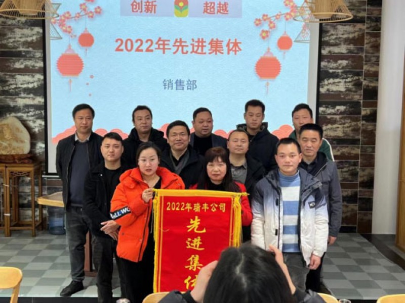 汉中市瑞丰生物科技有限责任公司 2022年年会简报