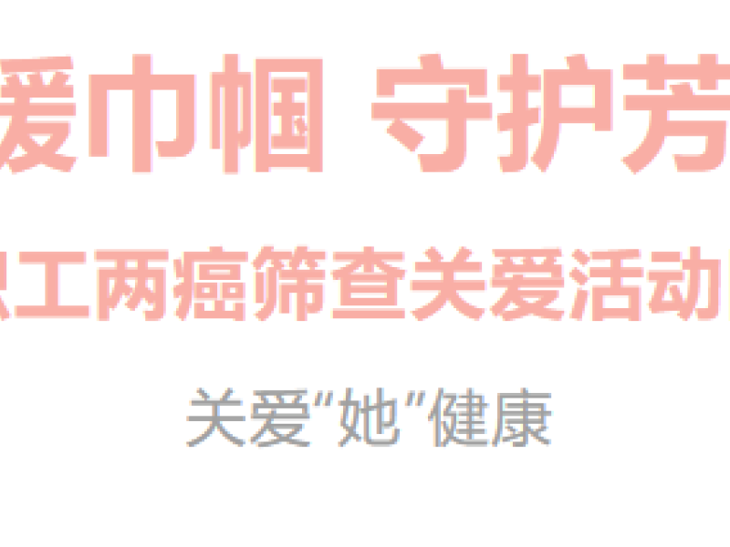 情暖巾帼 守护芳华 汉中瑞丰公司女职工两癌筛查关爱活动圆满落幕
